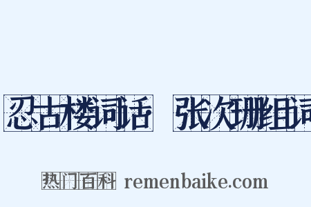 忍古楼词话·张次珊组词是什么意思的图片